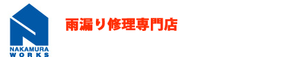 ロゴ：雨漏り修理専門店岐阜雨漏り修理センター（中村ワークス）