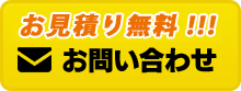 お問い合わせバナー：修理費5,000円から！