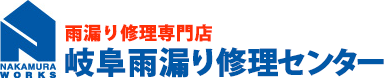 雨漏り修理専門店：岐阜雨漏り修理センター