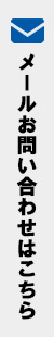 メールお問い合わせはこちら