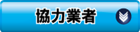 ボタン：協力業者