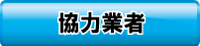 ボタン：協力業者