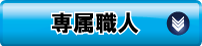 ボタン：専属職人