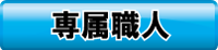 ボタン：専属職人