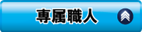 ボタン：専属職人