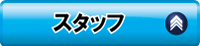 ボタン：スタッフ