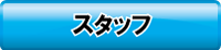 ボタン：スタッフ