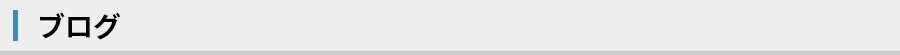 見出し:ブログ