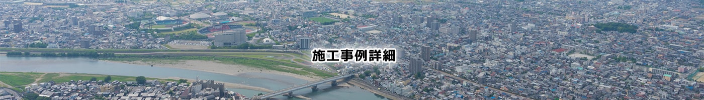 施工詳細：アイキャッチ