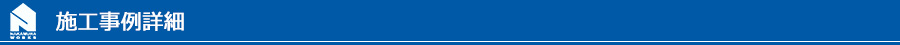 施工詳細：見出し
